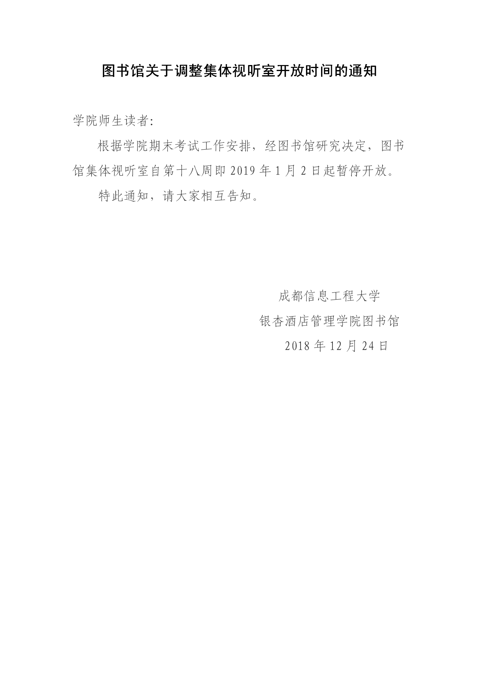 2019图书馆关于调整开放时间的通知_01.png